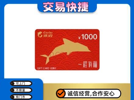 凯里市购物卡回收携程任我行卡.jpg