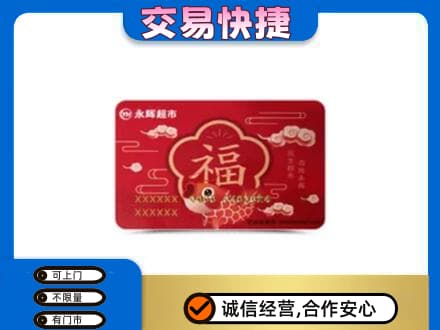 凯里市购物卡回收永辉超市卡.jpg