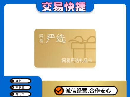 凯里市购物卡回收网易严选卡.jpg