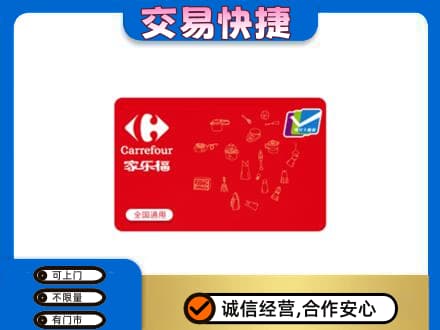 凯里市购物卡回收家乐福卡.jpg