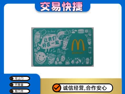 凯里市购物卡回收麦当劳卡.jpg
