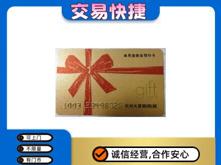 凯里市购物卡回收杭州大厦卡.jpg