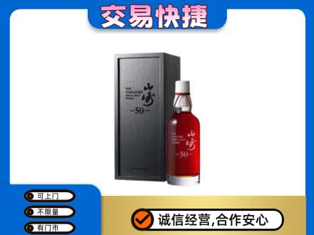 凯里市洋酒回收山崎50年.jpg