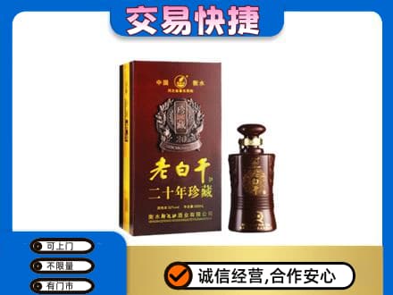 凯里市名酒回收老白干20年.jpg